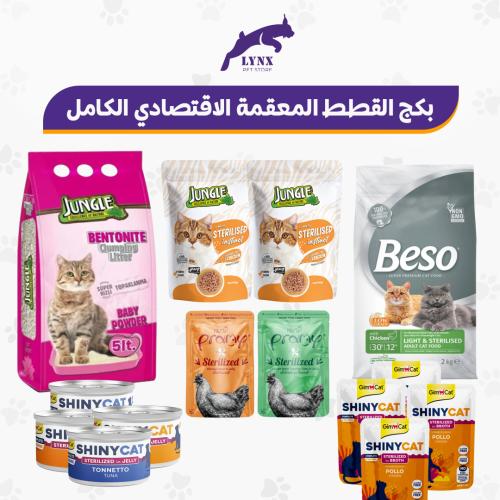 بكج القطط المعقمة الاقتصادي الكامل 14 قطعة