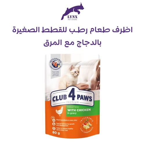 اظرف طعام رطب للقطط الصغيرة 80 جرام CLUB 4 PAWS مت...
