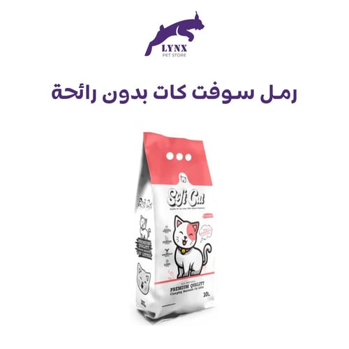 رمل قطط سوفت كات عالى التكتل 10 لتر