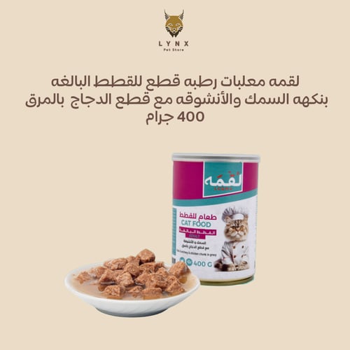بكج لقمه للقطط البالغة معلبات رطبه 400 جرام 20 حبة