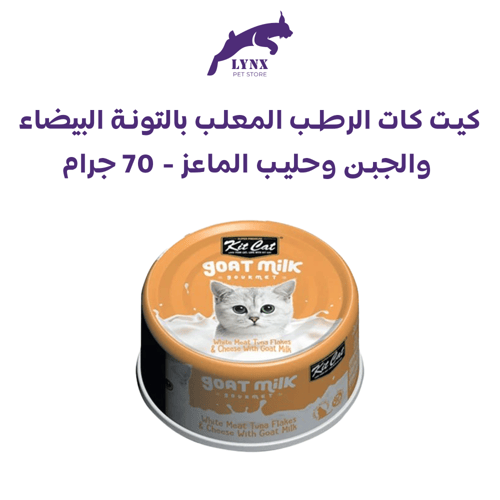 بكج كت كات معلبات طعام رطب للقطط مع حليب الماعز -...