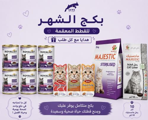 بكج الشهر للقطط المعقمة 11 حبة