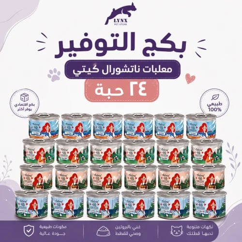 بكج التوفير من ناتشورال كيتي للقطط البالغة والصغير...