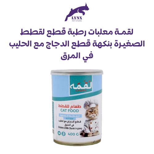 لقمة للقطط الصغيرة معلبات رطبة متعدد النكهات 400 ج...