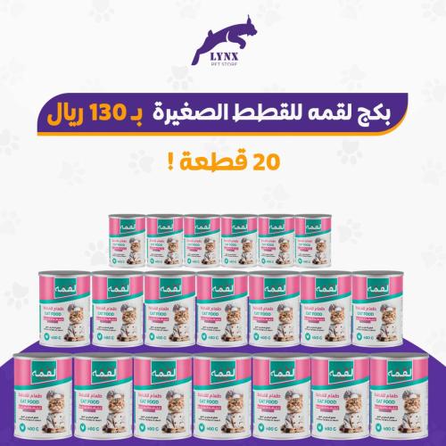 بكج لقمه للقطط الصغيرة معلبات رطبه 400 جرام 20 حبة