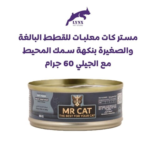 مستر كات معلبات رطبة للقطط الصغيرة والبالغة 60 جرا...