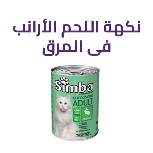 معلبات رطبه للقطط البالغة من سيمبا إيطالية - متعدد...