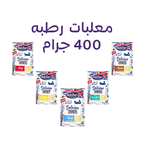 بوتشرز ديليشوس دينر طعام رطب قطع للقطط البالغة 400...
