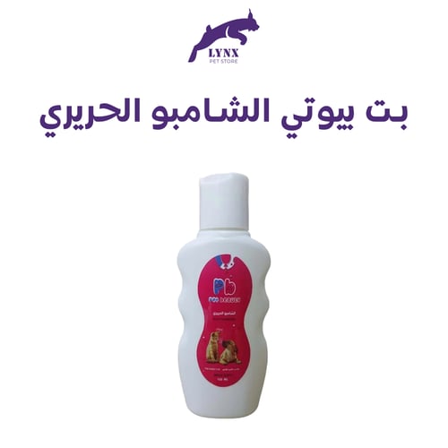 بت بيوتي شامبو للفرو الطويل للقطط والكلاب 100 مل