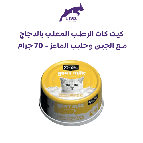 بكج كت كات معلبات طعام رطب للقطط مع حليب الماعز -...