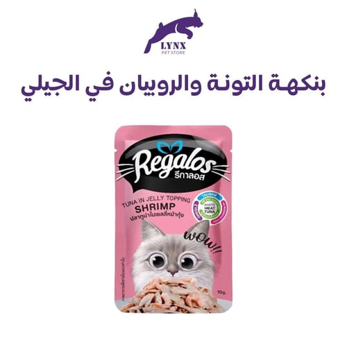 ريقالوس طعام رطب للقطط البالغة 70جرام