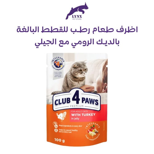 اظرف طعام رطب للقطط البالغة 100 جرام CLUB 4 PAWS م...