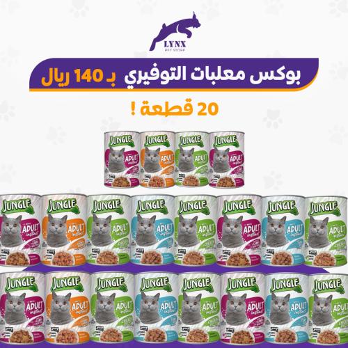 بكج التوفير 20 حبة معلبات جنغل طعام رطب للقطط البا...