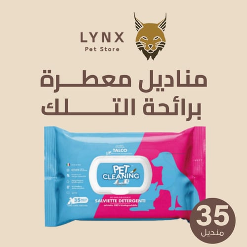 مناديل للقطط و الكلاب معطرة 35 منديل متعدد روائح