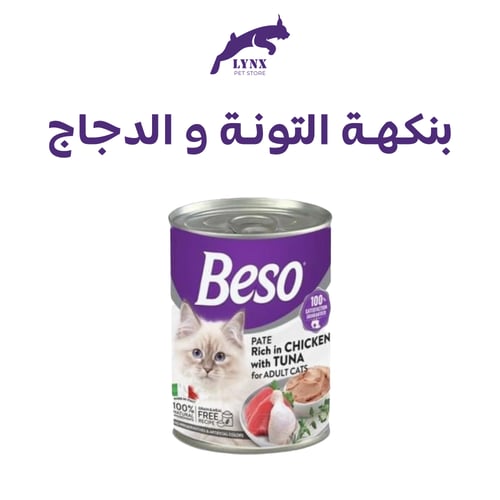 بيسو طعام رطب للقطط البالغة 400 جرام