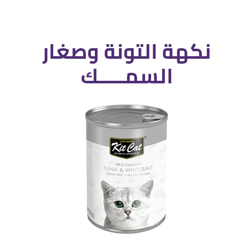 كت كات معلبات رطبة قطع للقطط الصغيرة و البالغة 400...