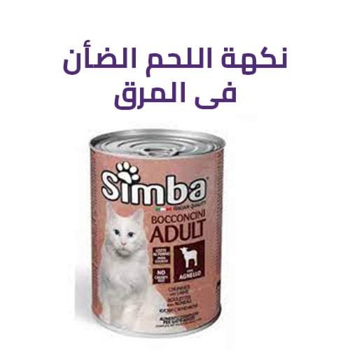 معلبات رطبه للقطط البالغة من سيمبا إيطالية - متعدد...