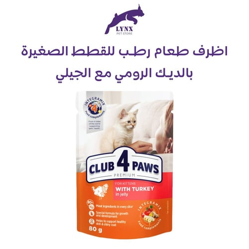 اظرف طعام رطب للقطط الصغيرة 80 جرام CLUB 4 PAWS مت...