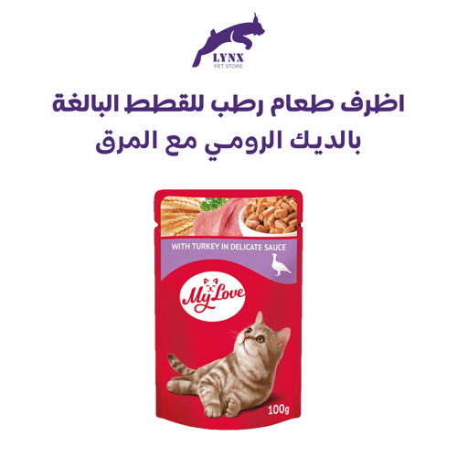 ماي لاف طعام رطب للقطط البالغة متعدد النكهات 100 ج...