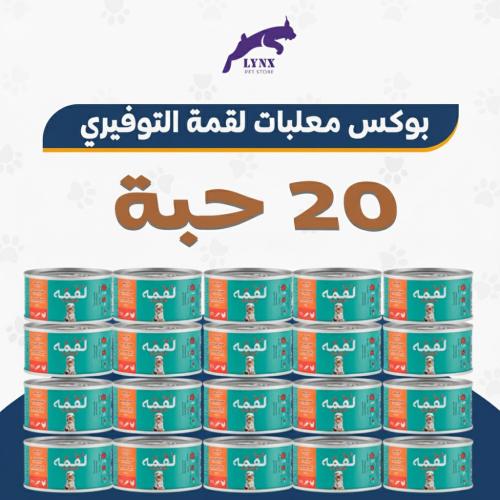 بكج التوفير 20 حبة معلبات لقمة للقطط البالغة والصغ...