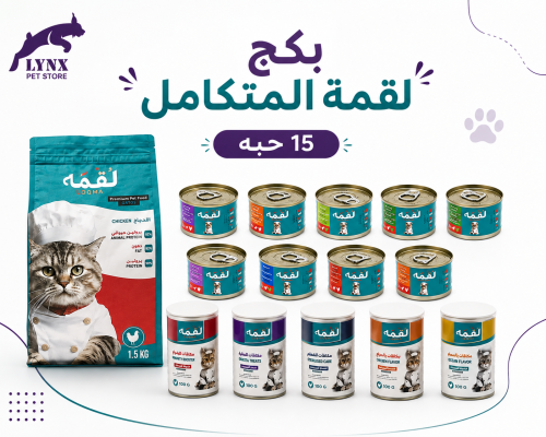 بكج لقمة المتكامل للقطط البالغة 15 حبة بنكهات متنو...