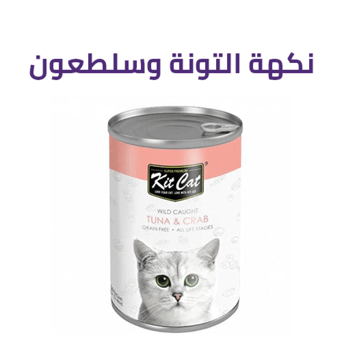 كت كات معلبات رطبة قطع للقطط الصغيرة و البالغة 400...