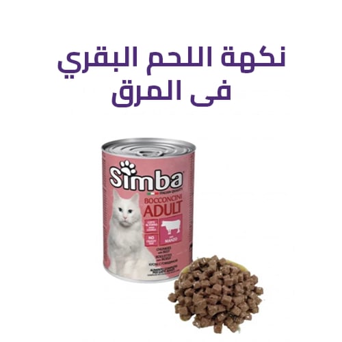 معلبات رطبه للقطط البالغة من سيمبا إيطالية - متعدد...