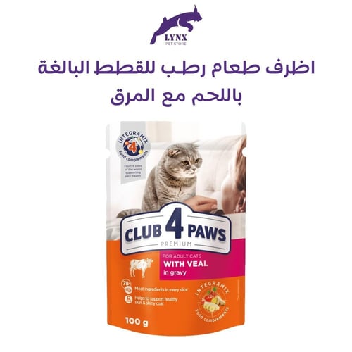 اظرف طعام رطب للقطط البالغة 100 جرام CLUB 4 PAWS م...