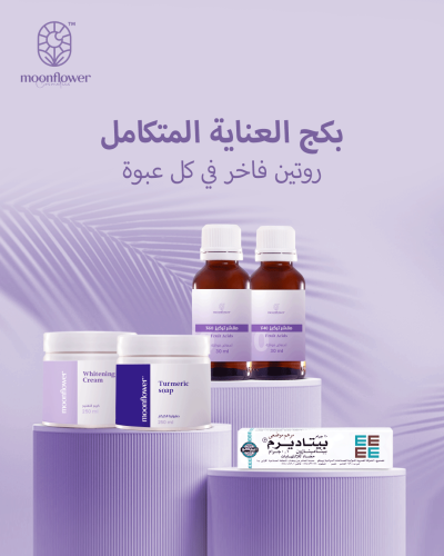 بكج العنايه المتكـامل