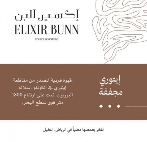 إكسير البن | إيتوري مجففة من الكونغو 250 غرام