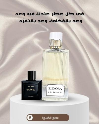 عطر إلكسورا بلو اكسيكلوسيف 75ml- بديل بلو دو شانيل...