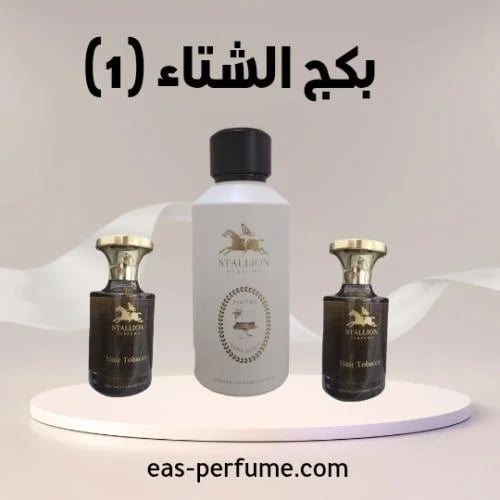 بكج الشتاء 3 عطور بسعر 196