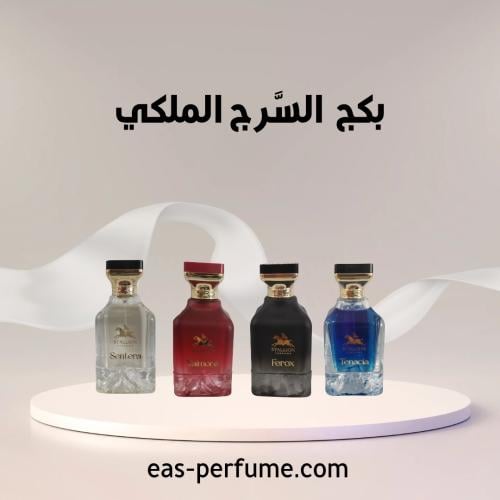 بكج السّرج الملكي - ٤ عطور
