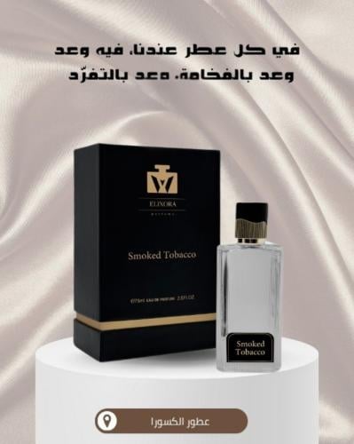 عطر إلكسورا سموك تباكو 75ML