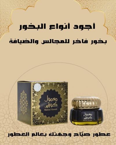 معمول كويتي