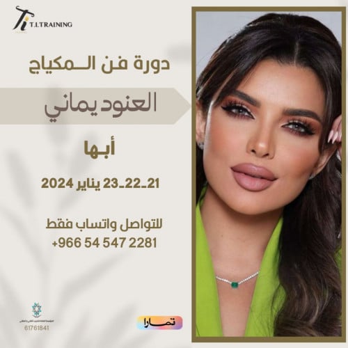 دورة العنود يماني - أبها