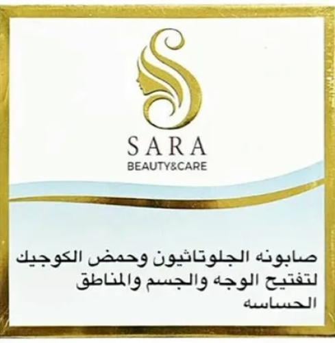 سارة بيوتي صابونة الجلوتاثيون الجسم والمناطق الحسا...