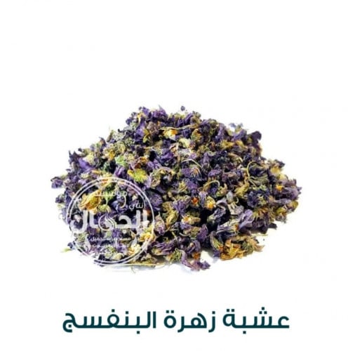 عشبة زهرة البنفسج 125جم