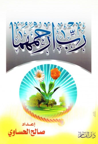رب ارحمهما