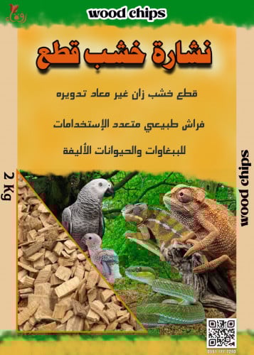 نشارة خشب قطع wood chips متوسط 6-10 مل