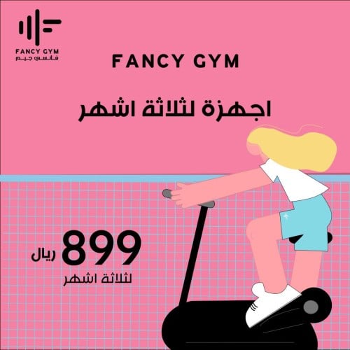 اشتراك أجهزة فقط لثلاثة أشهر