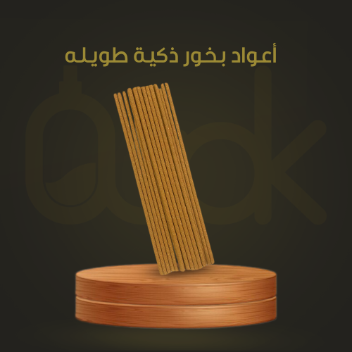 اعواد بخور طويل