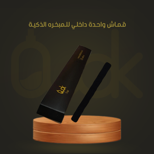 قماش واحدة داخلي للمبخره الذكية