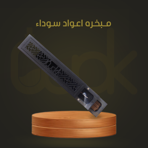 مبخرة ذكيه اعواد سوداء