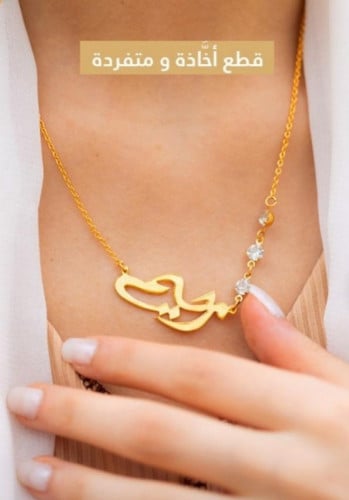 سلسال بالاسم-مرصع ب زركون انيق