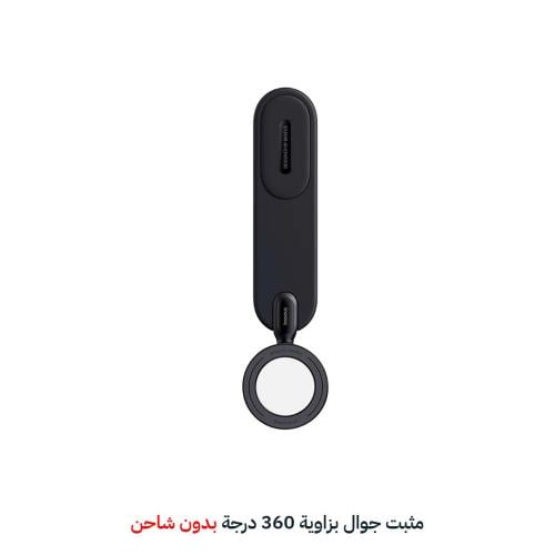 مثبت جوال بزاوية 360 درجة بدون شاحن