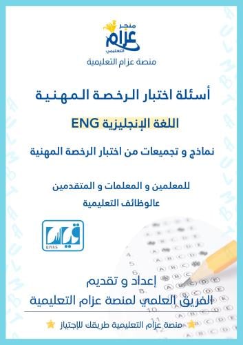 الرخصة المهنية التخصصي لغة انجليزية