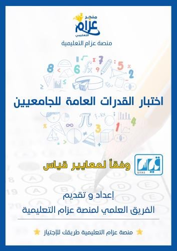 اختبار القدرات العامة للجامعيين