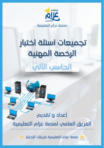 الرخصة المهنية حاسب الي