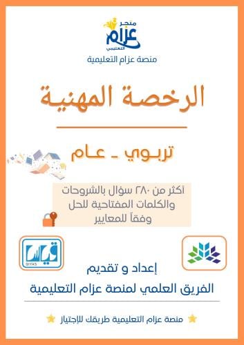 الرخصة المهنية عام التربوي